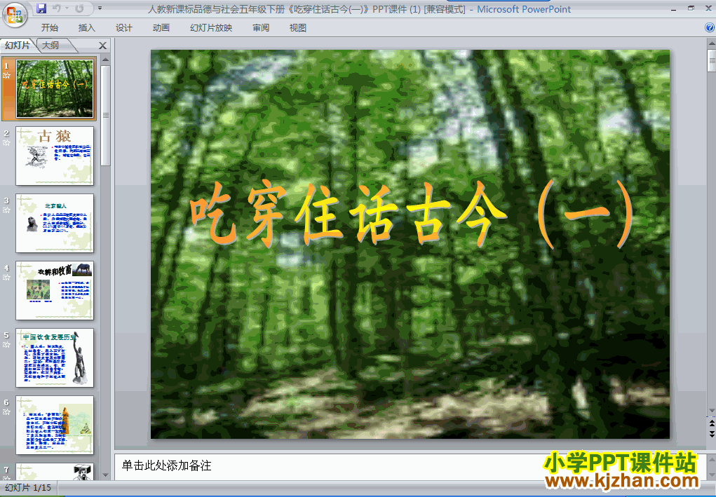五年级品德与社会下册1.吃穿住话古今(一)ppt教学课件下