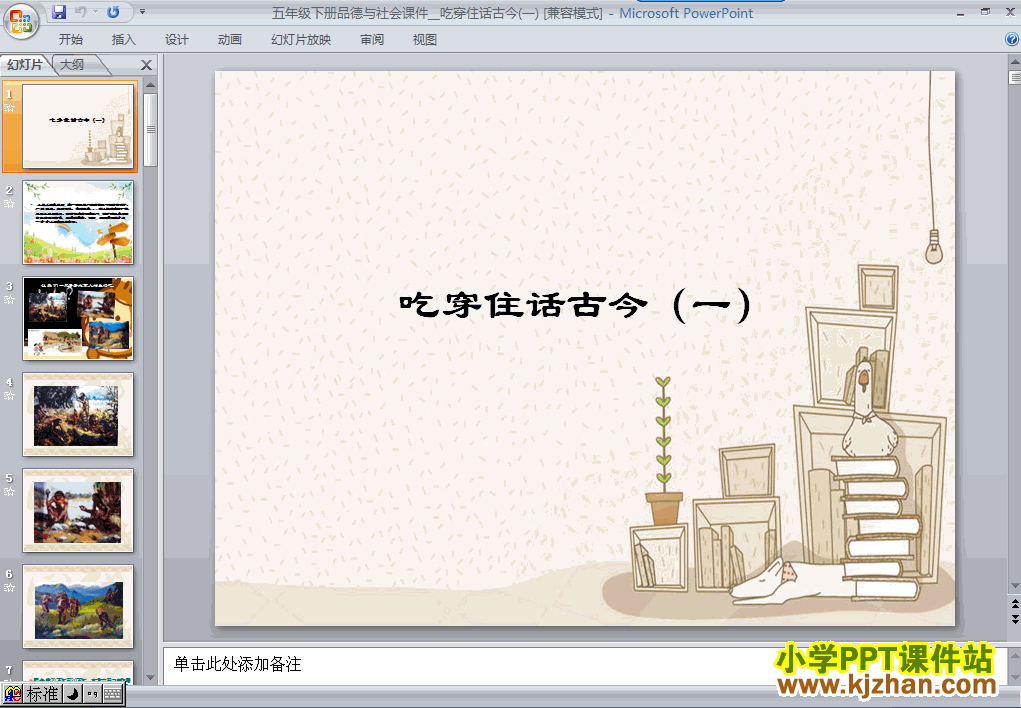 品德与社会“追根寻源”1.吃穿住话古今(一)ppt课件（五年级