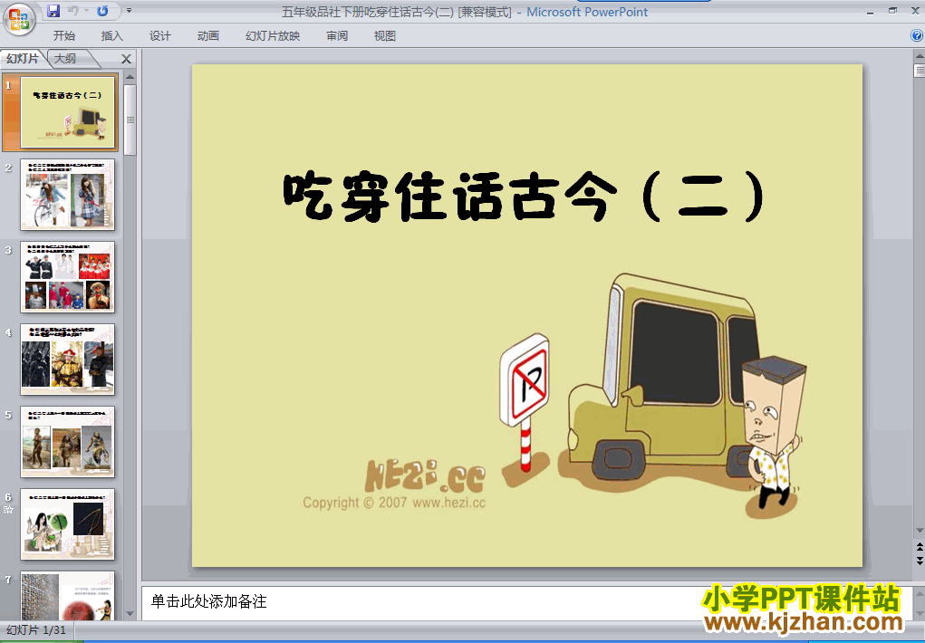 五年级品德与社会下册1.吃穿住话古今(二)ppt教学课件下