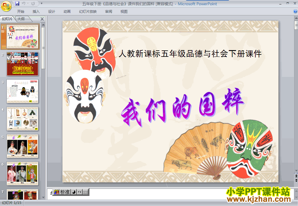 品德与社会“独具魅力的中华文化”3.我们的国粹ppt课件（五