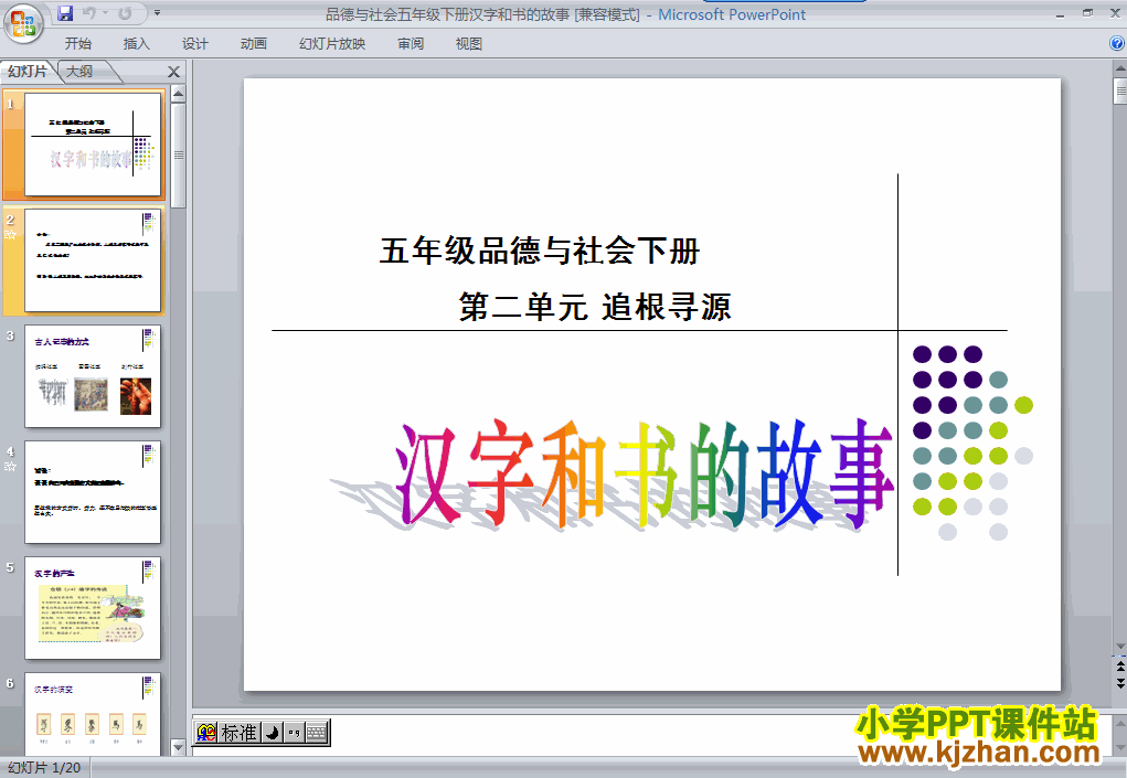五年级品德与社会下册4.汉字和书的故事ppt课件下载