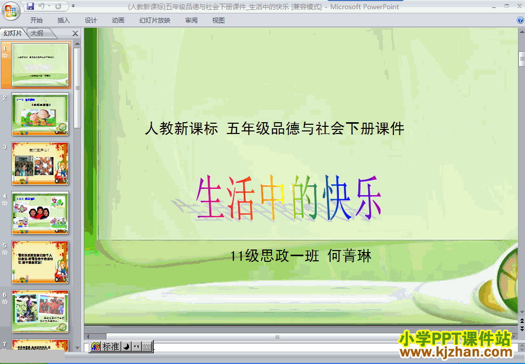 五年级品德与社会下册第一单元1.生活中的快乐ppt课件下