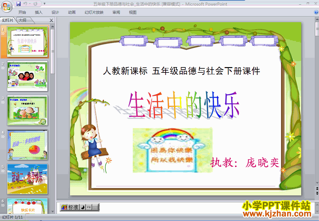 下载1.生活中的快乐ppt课件(五年级品德与社会下册)