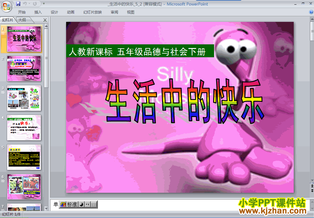 五年级品德与社会下册1.生活中的快乐ppt教学课件下载