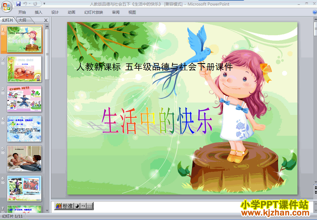 品德与社会“成长的快乐与烦恼”1.生活中的快乐ppt课件（五