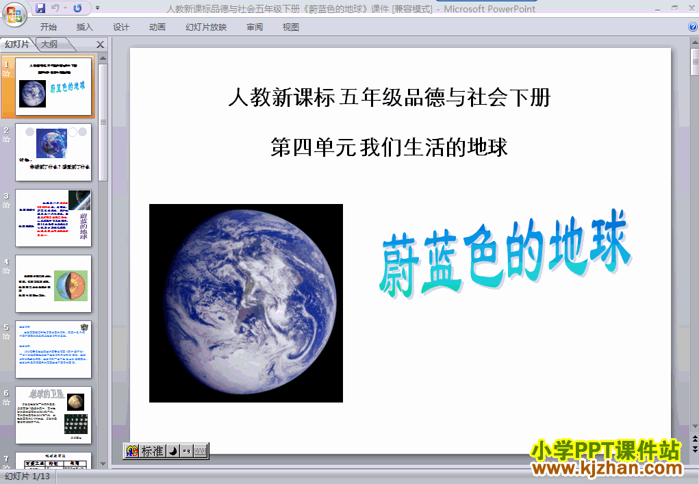 下载第四单元1.蔚蓝色的地球ppt课件(五年级品德与社会下