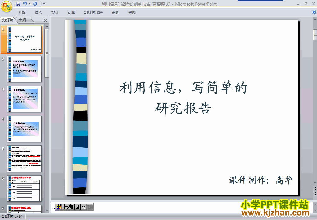 五年级语文下册第六单元-利用信息:写简单的研究报告ppt教学