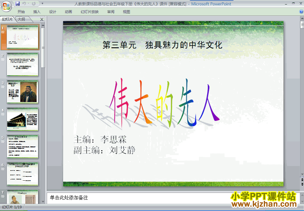 五年级品德与社会下册第三单元1.伟大的先人ppt课件下载