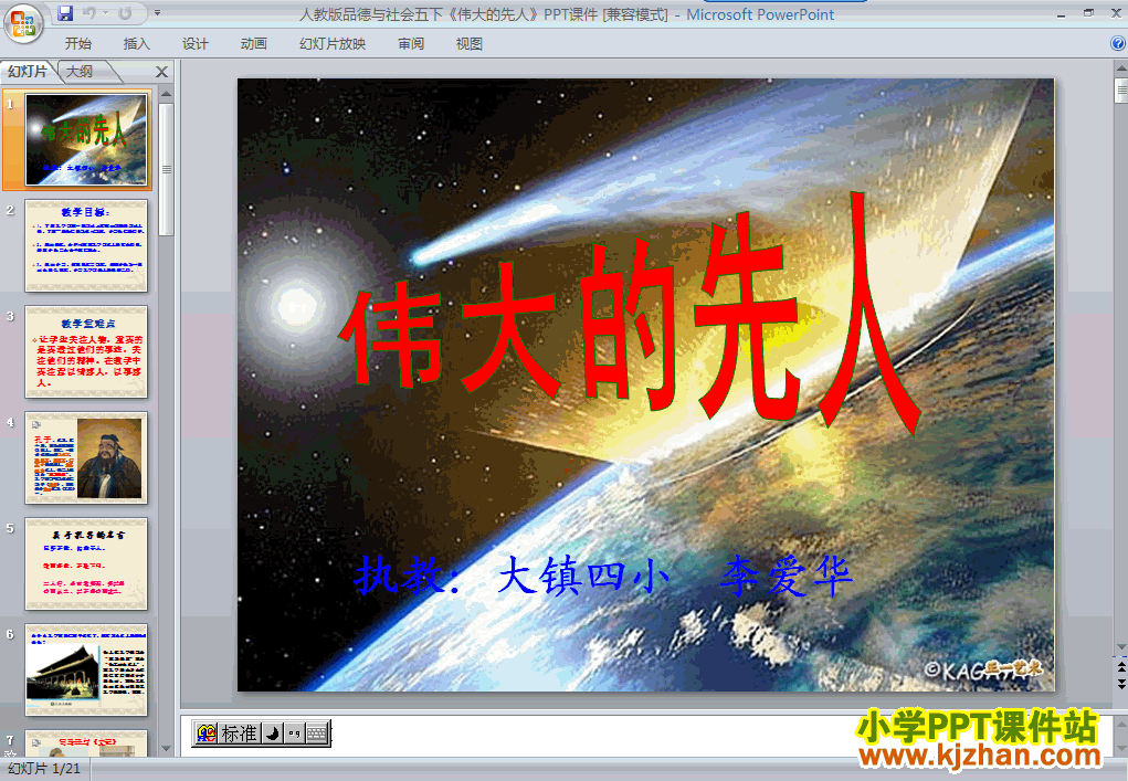 下载第三单元1.伟大的先人ppt课件(五年级品德与社会下册