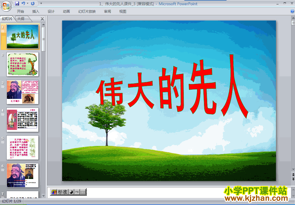 品德与社会第三单元“独具魅力的中华文化”1.伟大的先人ppt