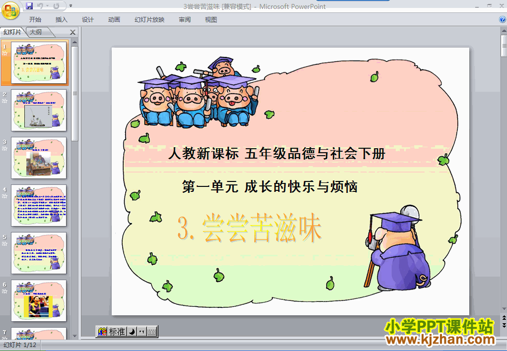 五年级品德与社会下册3.尝尝苦滋味ppt课件下载