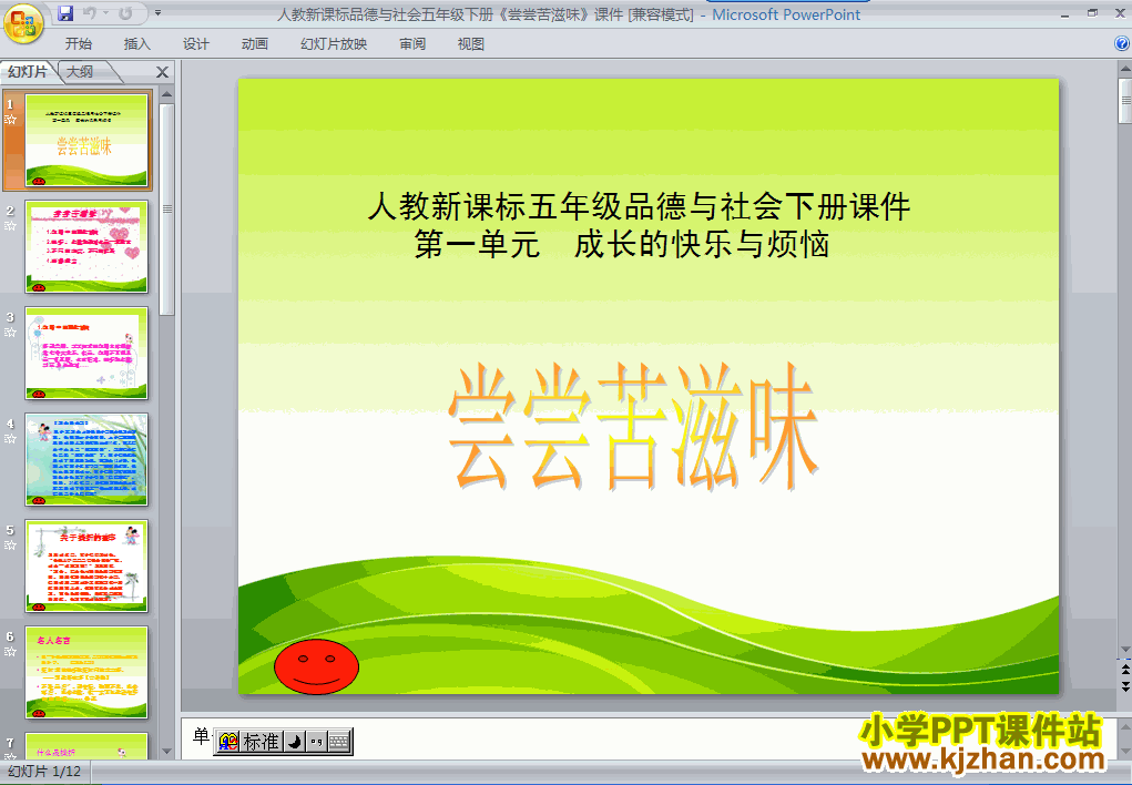 下载第一单元3.尝尝苦滋味ppt课件(五年级品德与社会下册