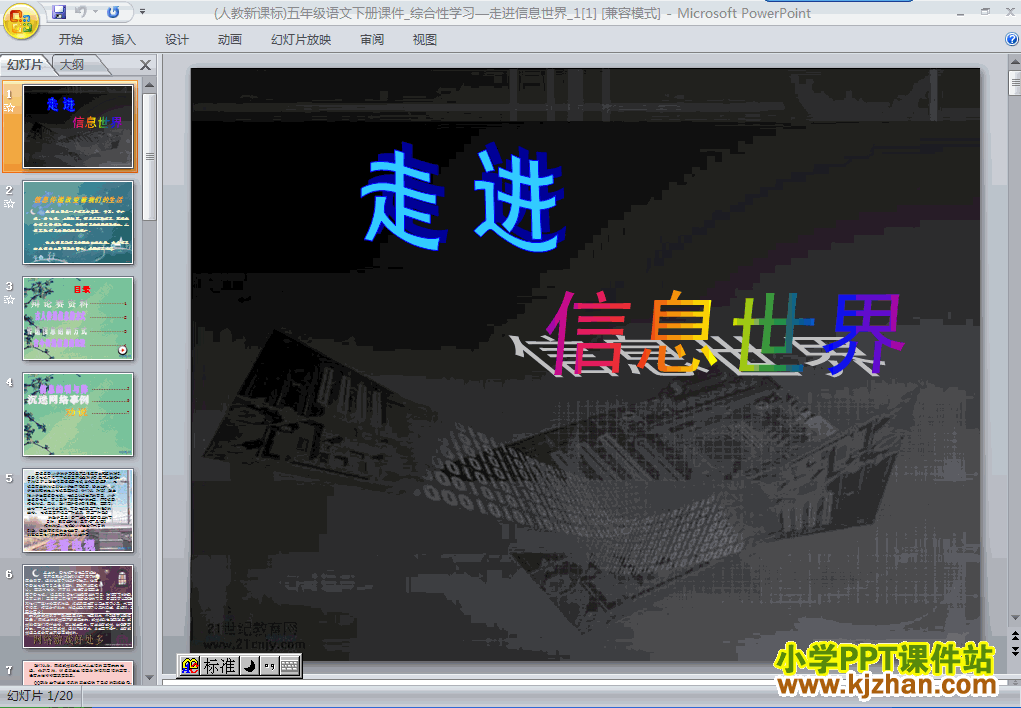 下载第十册第六单元-综合性学习:走进信息世界ppt课件
