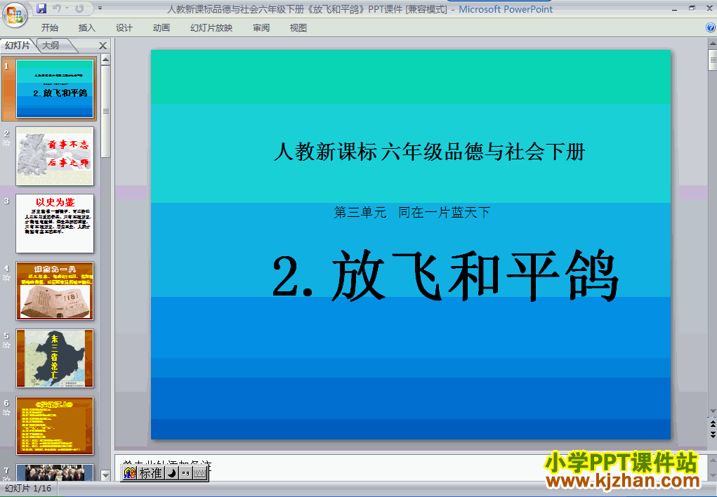 六年级品德与社会下册第三单元2.放飞和平鸽ppt课件下载