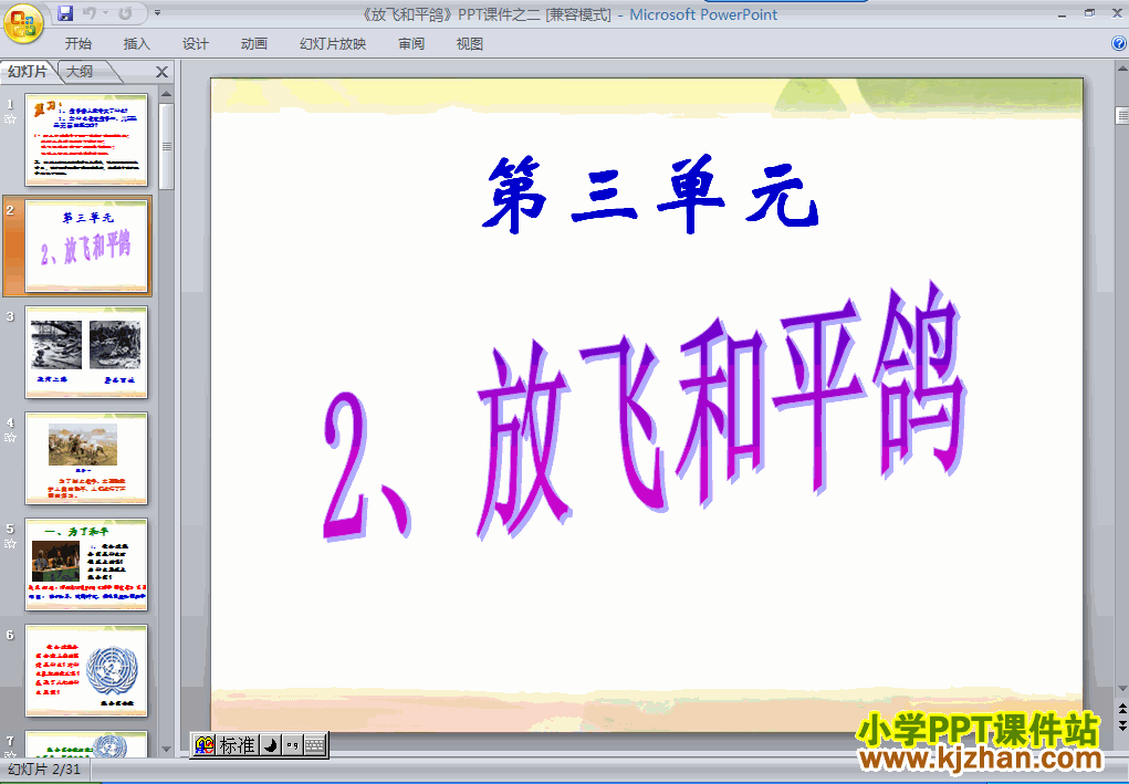 六年级品德与社会下册第三单元2.放飞和平鸽ppt教学课件下载