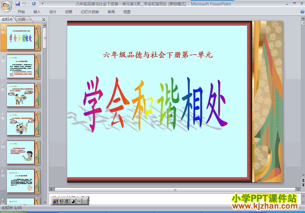 下载3.学会和谐相处ppt课件(六年级品德与社会下册)