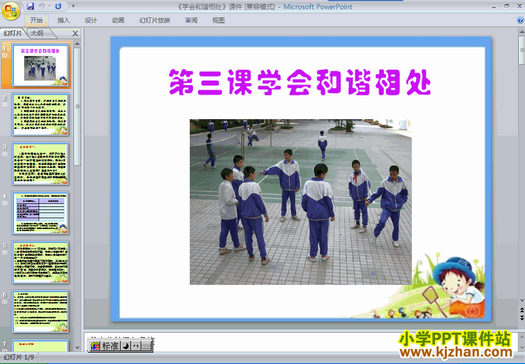 六年级品德与社会下册3.学会和谐相处ppt教学课件下载