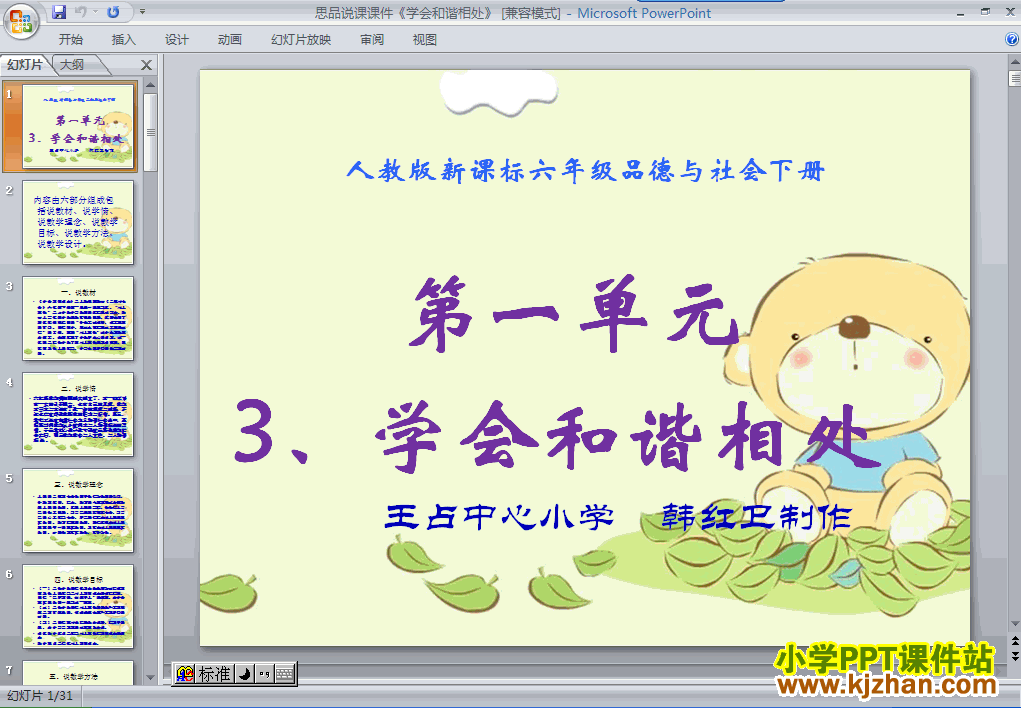 品德与社会第一单元3.学会和谐相处ppt课件（六年级下册）