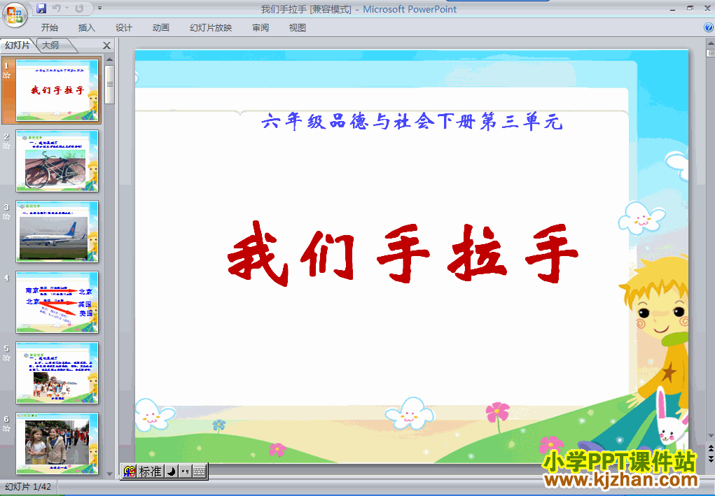 六年级品德与社会下册第三单元3.我们手拉手ppt课件下载