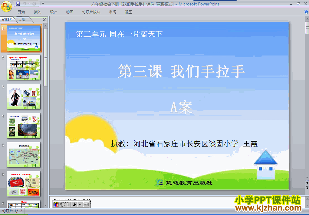 第三单元“同在一片蓝天下”3.我们手拉手ppt课件(六年级品社