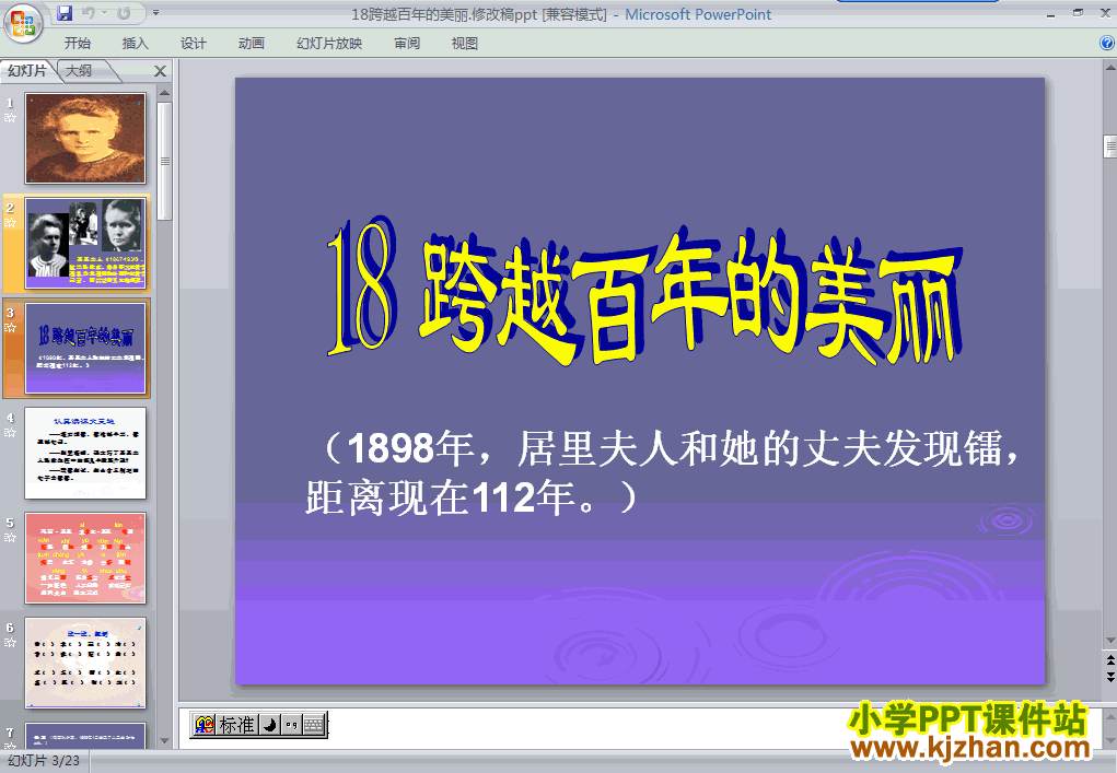 下载第十二册第18课-跨越百年的美丽ppt课件(六年级语文