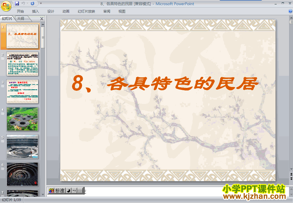 下载第十二册第8课-各具特色的民居ppt课件(六年级语文下