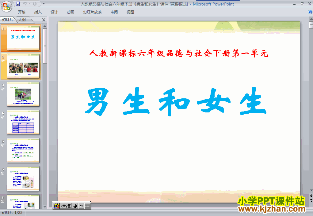 下载第十二册第一单元“你我同行”1.男生和女生ppt课件(