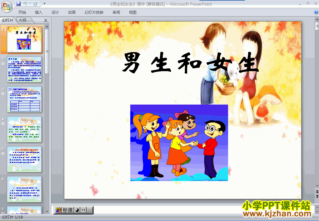 品德与社会第十二册第一单元“你我同行”1.男生和女生ppt课