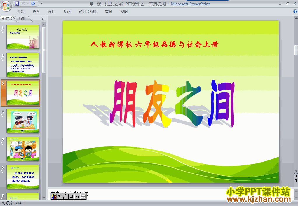 六年级品德与社会下册第一单元2.朋友之间ppt教学课件