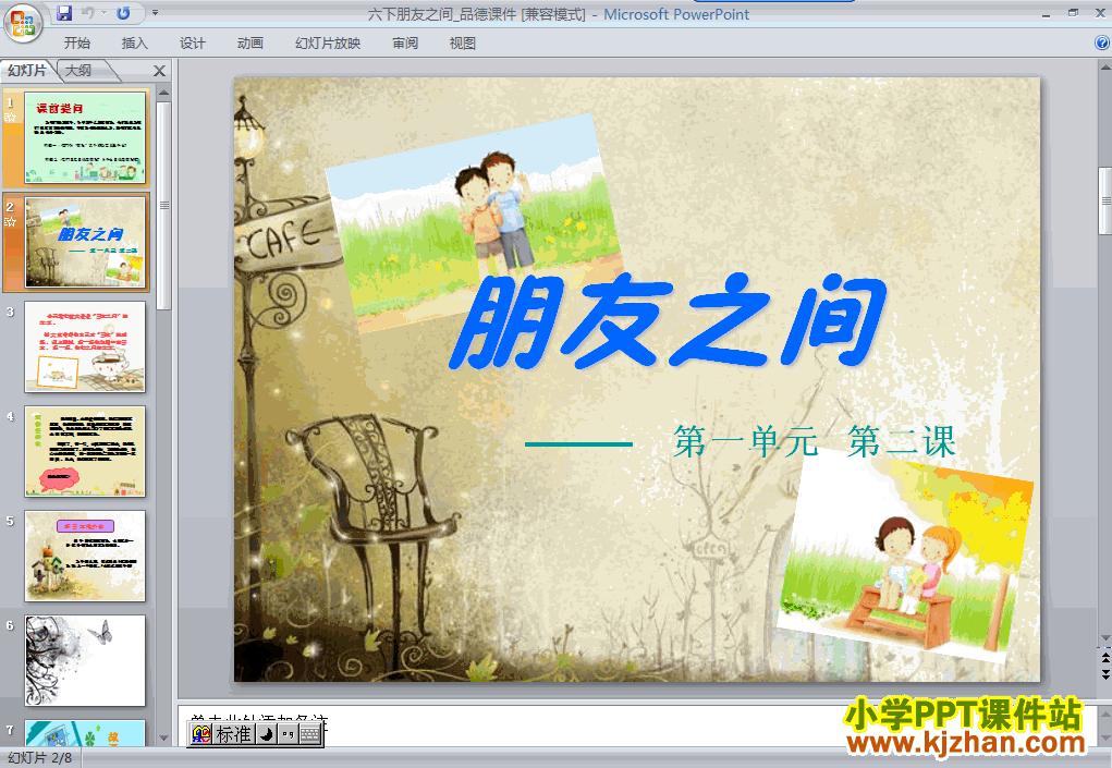 六年级品德与社会下册第一单元2.朋友之间ppt教学课件下