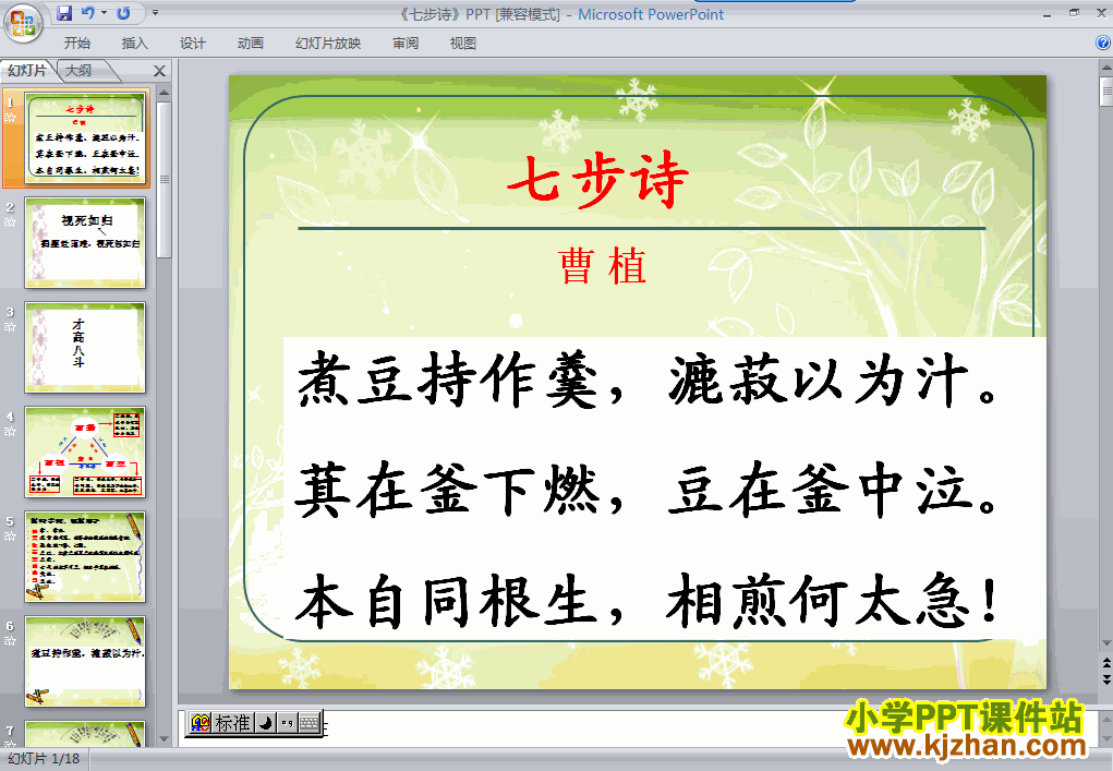 六年级语文下册古诗词背诵1.七步诗ppt教学课件下载