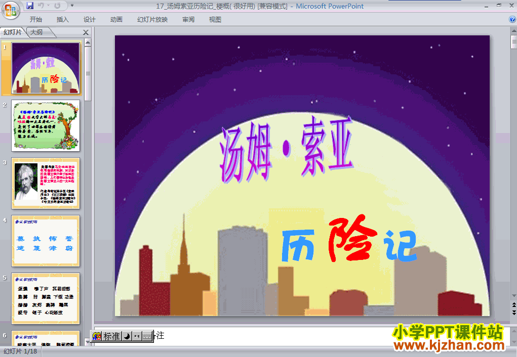 六年级语文下册第17课-汤姆索亚历险记梗概ppt课件