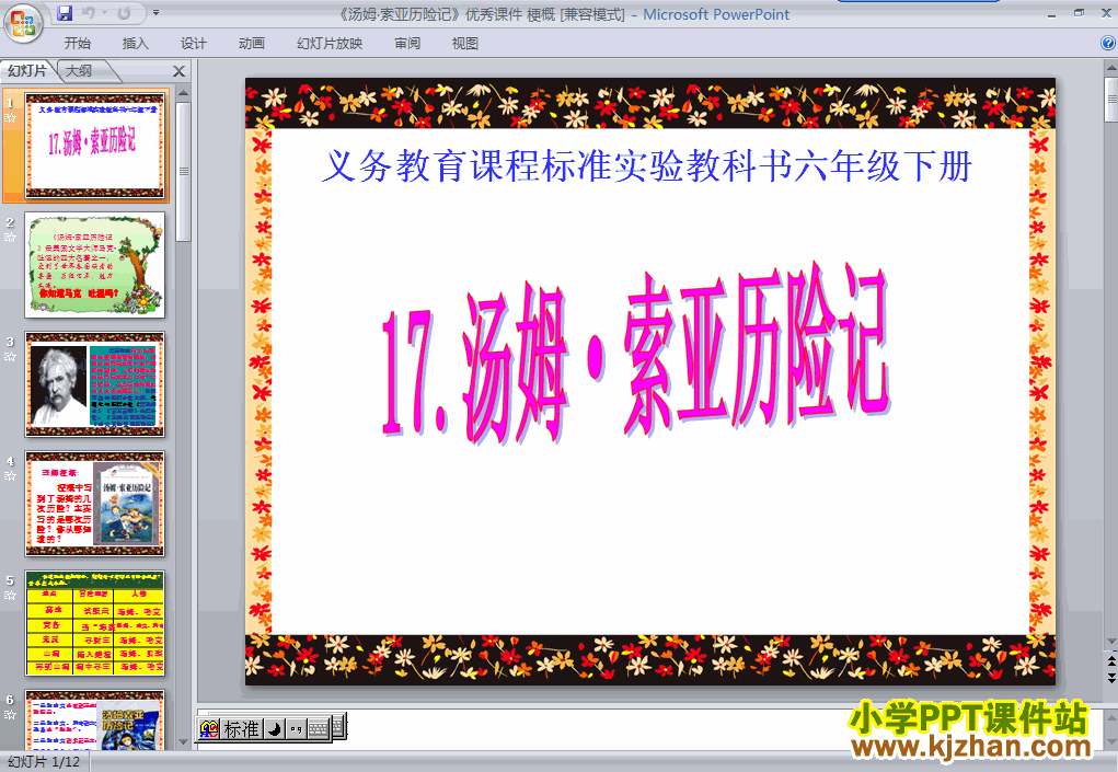 六年级语文下册第17课-汤姆索亚历险记梗概ppt教学课件下