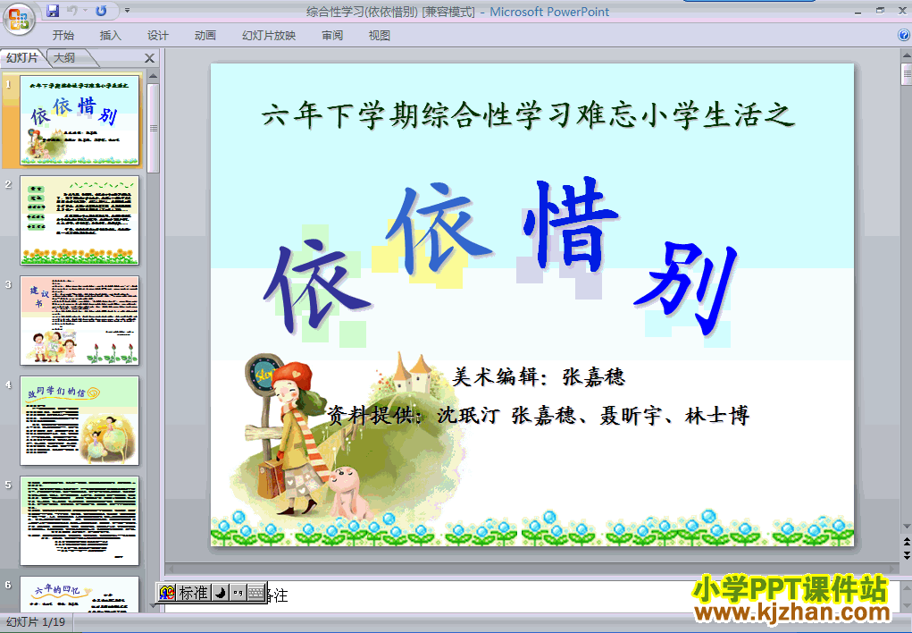 六年级语文下册第六单元-依依惜别ppt教学课件下载