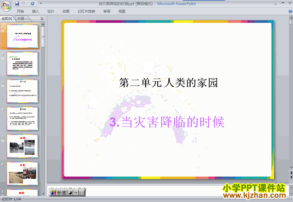 六年级品德与社会下册第二单元3.当灾害降临的时候ppt课件免