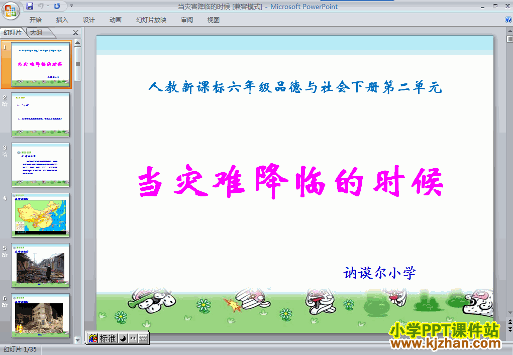 下载3.当灾害降临的时候ppt课件(六年级品德与社会下册)