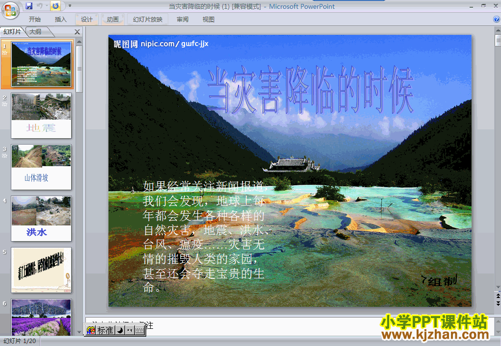 品德与社会“人类的家园”3.当灾害降临的时候ppt课件（六年