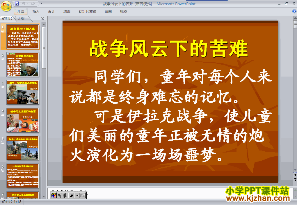 下载1.战争风云下的苦难ppt课件(六年级品德与社会下册)