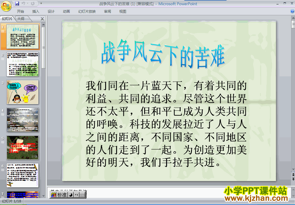 六年级品德与社会下册第三单元1.战争风云下的苦难ppt教学课