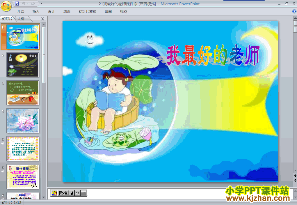 六年级语文下册第21课-我最好的老师ppt教学课件下载