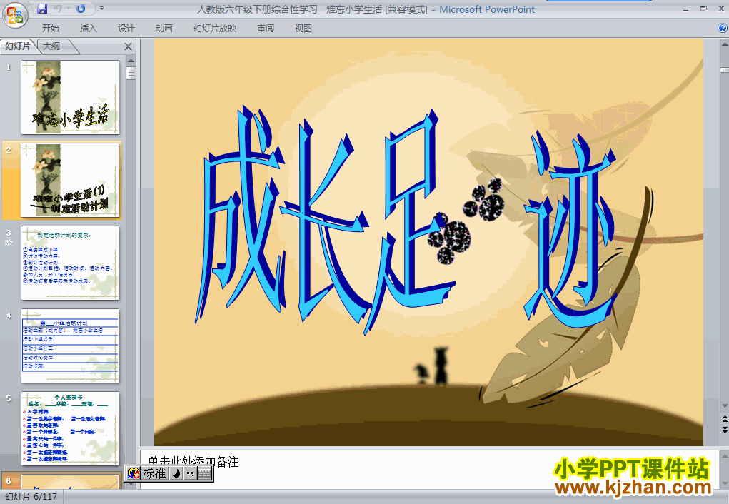 语文第十二册第六单元-成长足迹ppt课件（六年级下册）