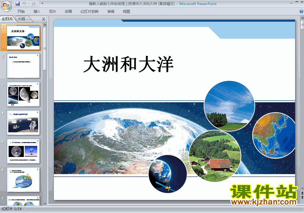 七年级上册地理2.1大洲和大洋优质课ppt课件下载
