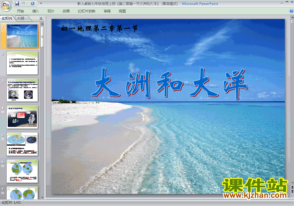 下载2.1大洲和大洋七年级上册地理公开课ppt课件