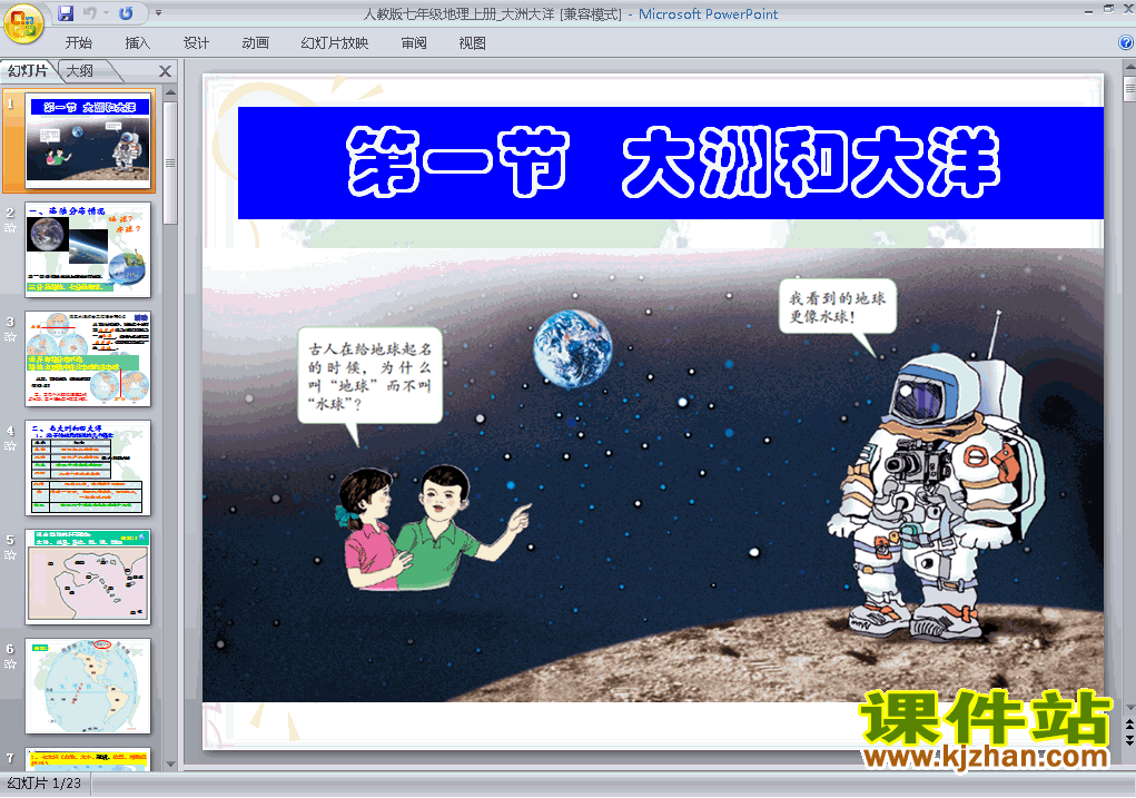 七上地理2.1大洲和大洋ppt比赛获奖教学课件下载