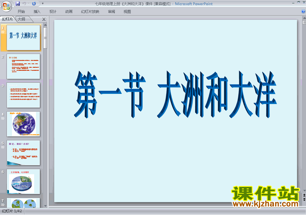 2.1大洲和大洋PPT教学自制课件(七年级地理上册)