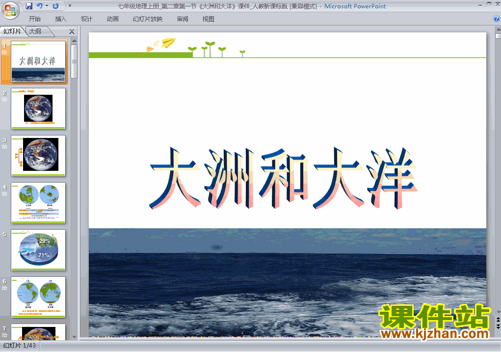 七上地理2.1大洲和大洋优秀获奖PPT课件下载