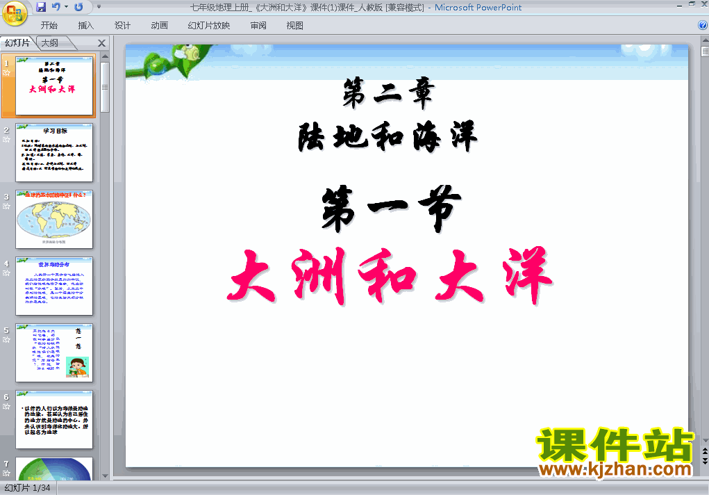 下载地理七上2.1大洲和大洋教研课PPT教学课件