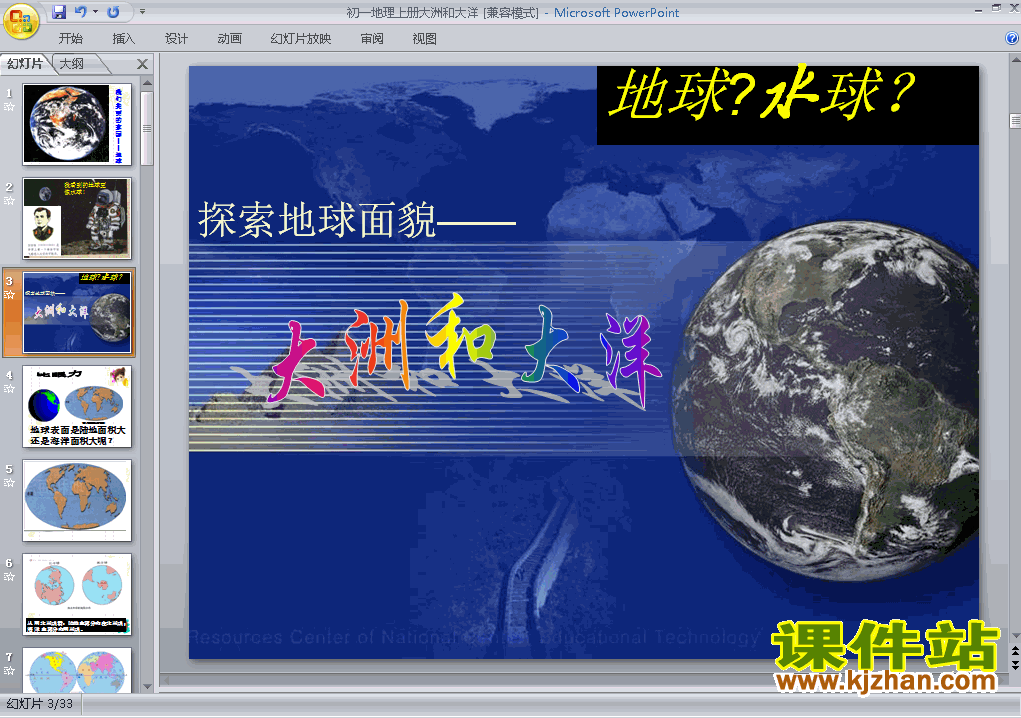 七年级地理上册2.1大洲和大洋上课ppt课件下载