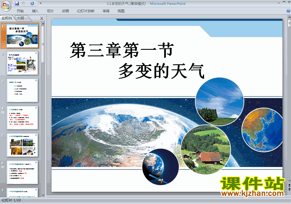 七上地理3.1多变的天气ppt比赛获奖教学课件下载