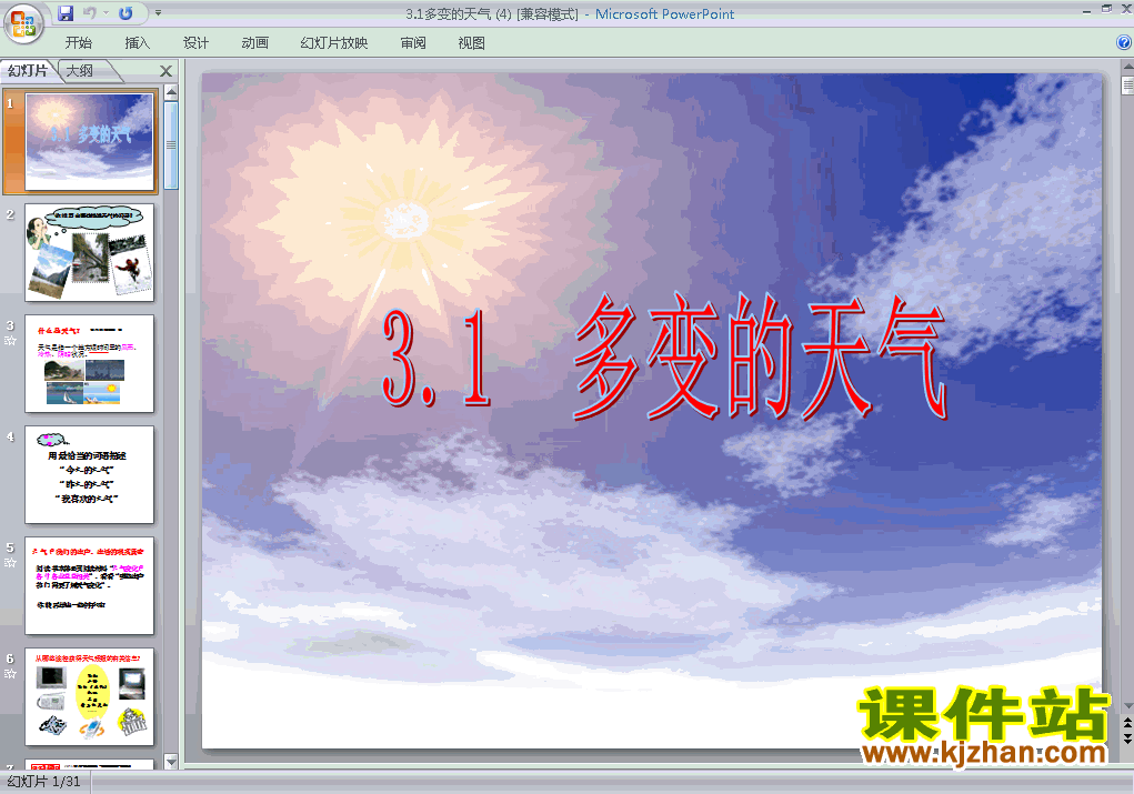 七上地理3.1多变的天气优秀获奖PPT课件下载